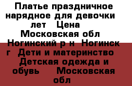 Платье праздничное нарядное для девочки 7-10 лет › Цена ­ 800 - Московская обл., Ногинский р-н, Ногинск г. Дети и материнство » Детская одежда и обувь   . Московская обл.